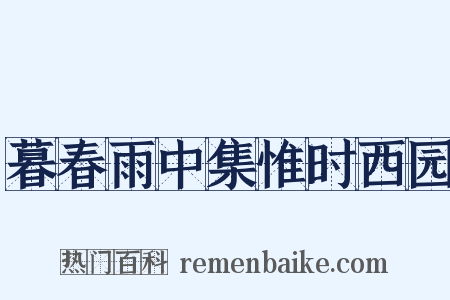 暮春雨中集惟时西园是什么意思的图片